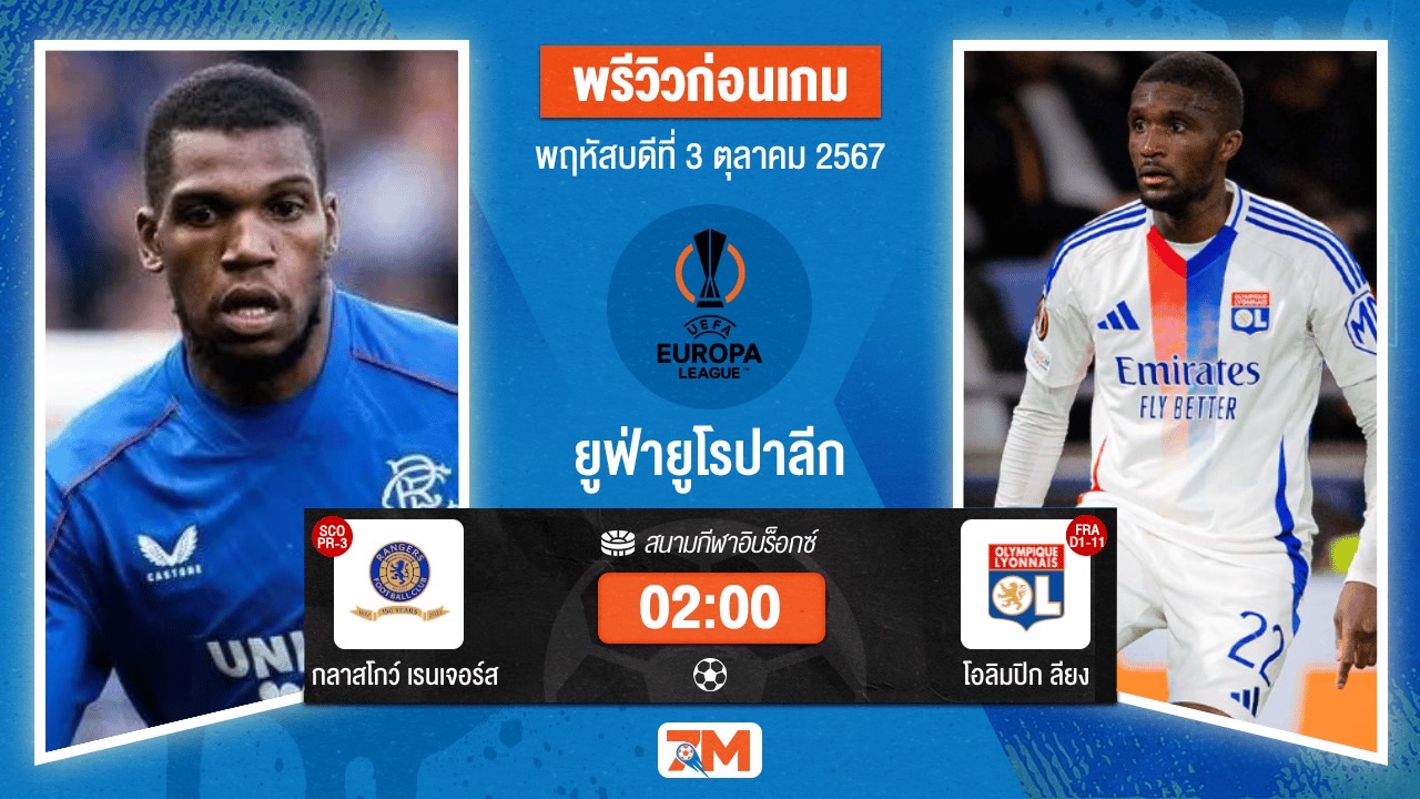 วิเคราะห์ฟุตบอล ยูฟ่ายูโรปาลีก ระหว่าง กลาสโกว์ เรนเจอร์ส พบ โอลิมปิก ลียง