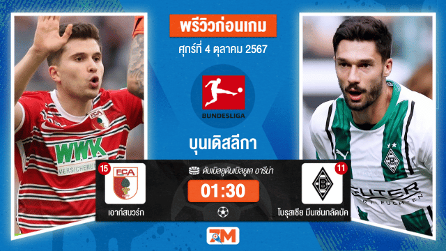 วิเคราะห์ ฟุตบอล บุนเดิสลีกา ระหว่าง เอาก์สบวร์ก พบ โบรุสเซีย มึนเช่นกลัดบัค