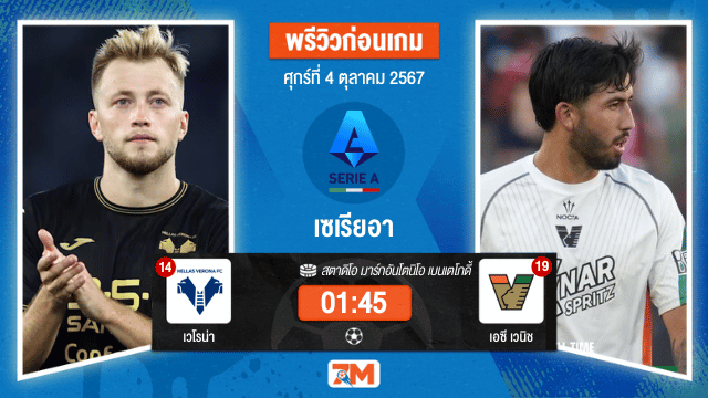 วิเคราะห์ ฟุตบอล เซเรียอา  ระหว่าง เวโรน่า พบ เอซี เวนิช