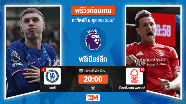 วิเคราะห์ฟุตบอล พรีเมียร์ลีก ระหว่าง เชลซี พบ น็อตติ้งแฮม ฟอเรสต์