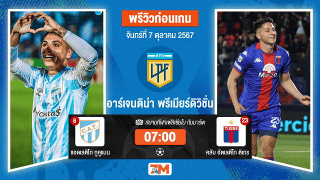 วิเคราะห์ฟุตบอล อาร์เจนติน่า พรีเมียร์ดิวิชั่น  ระหว่าง แอดเลติโก ทูคูแมน พบ คลับ อัตเลตีโก ติเกร
