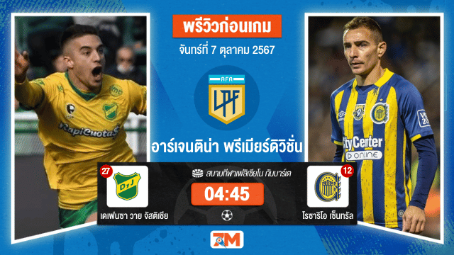 วิเคราะห์ฟุตบอล อาร์เจนติน่า พรีเมียร์ดิวิชั่น  ระหว่าง เดเฟนซา วาย จัสติเชีย พบ โรซาริโอ เซ็นทรัล