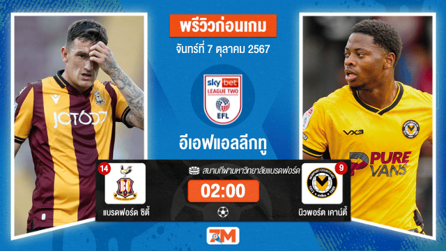 วิเคราะห์ฟุตบอล อีเอฟแอลลีกทู ระหว่าง แบรดฟอร์ด ซิตี้ พบ นิวพอร์ต เคาน์ตี้