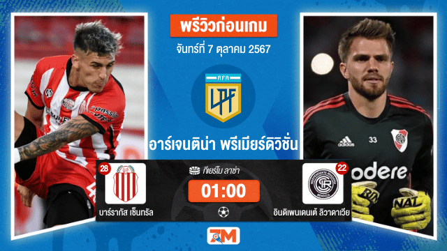 วิเคราะห์ฟุตบอล อาร์เจนติน่า พรีเมียร์ดิวิชั่น  ระหว่าง บาร์รากัส เซ็นทรัล พบ อินดิเพนเดนเต้ ลิวาดาเวีย