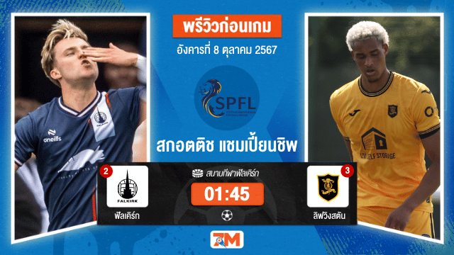 วิเคราะห์ฟุตบอล สกอตติช แชมเปี้ยนชิพ  ระหว่าง ฟัลเคิร์ก พบ ลิฟวิงสตัน