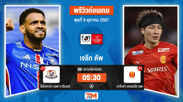 วิเคราะห์ฟุตบอล  เจลีก คัพ ระหว่าง โยโกฮาม่า เอฟ มารินอส พบ นาโกย่า แกรมปัส
