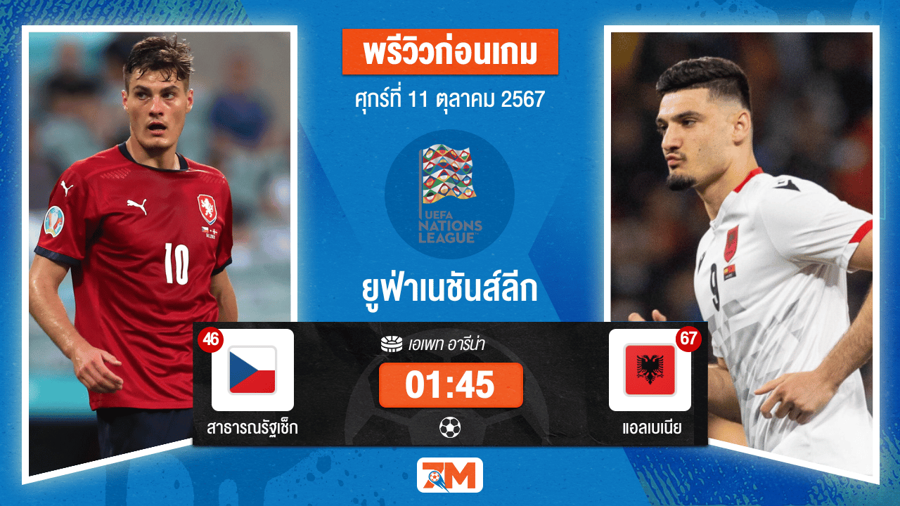 วิเคราะห์ฟุตบอล ยูฟ่าเนชันส์ลีก ระหว่าง สาธารณรัฐเช็ก พบ แอลเบเนีย
