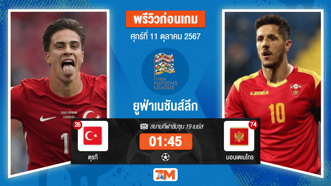 วิเคราะห์ฟุตบอล ยูฟ่าเนชันส์ลีก ระหว่าง ตุรกี พบ มอนเตเนโกร