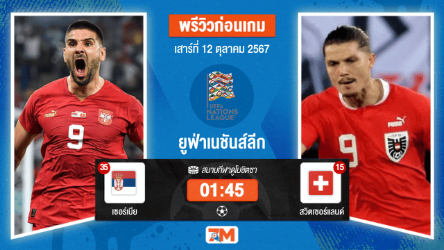 วิเคราะห์ฟุตบอล ยูฟ่าเนชันส์ลีก ระหว่าง เซอร์เบีย พบ สวิตเซอร์แลนด์