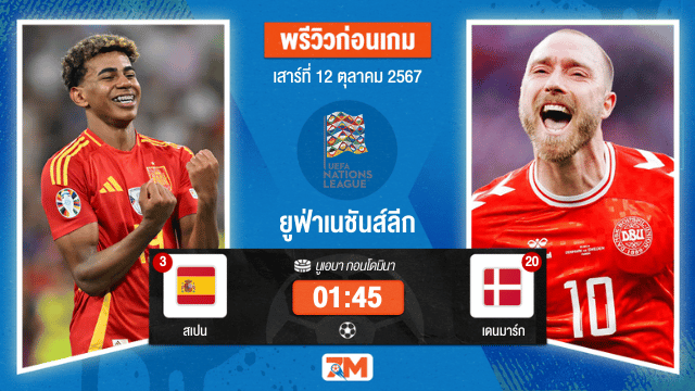 วิเคราะห์ฟุตบอล ยูฟ่าเนชันส์ลีก ระหว่าง สเปน พบ เดนมาร์ก