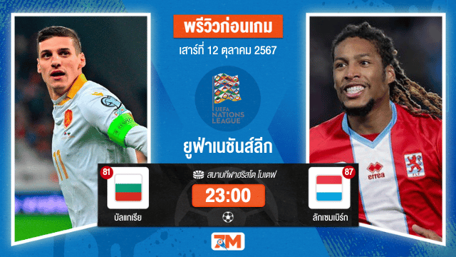 วิเคราะห์ฟุตบอล ยูฟ่าเนชันส์ลีก ระหว่าง บัลแกเรีย พบ ลักเซมเบิร์ก