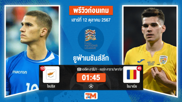 วิเคราะห์ฟุตบอล ยูฟ่าเนชันส์ลีก ระหว่าง ไซปรัส พบ โรมาเนีย