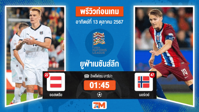 วิเคราะห์ฟุตบอล ยูฟ่าเนชันส์ลีก ระหว่าง ออสเตรีย พบ นอร์เวย์