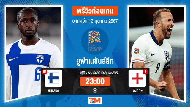 วิเคราะห์ฟุตบอล ยูฟ่าเนชันส์ลีก ระหว่าง ฟินแลนด์ พบ อังกฤษ