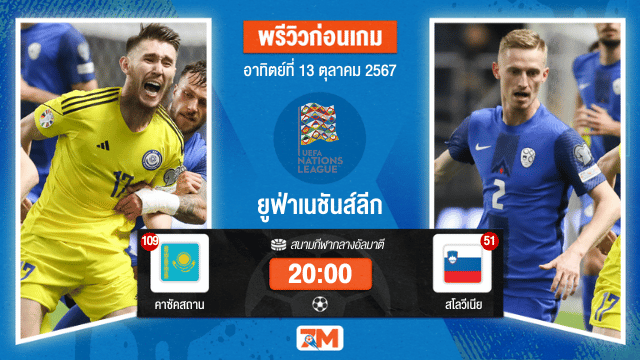 วิเคราะห์ฟุตบอล ยูฟ่าเนชันส์ลีก ระหว่าง คาซัคสถาน พบ สโลวีเนีย