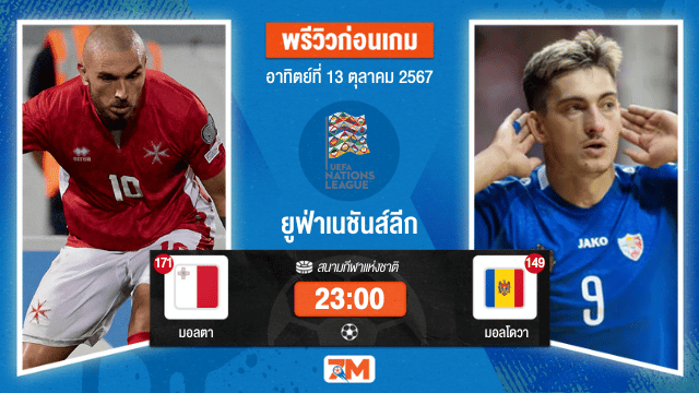 วิเคราะห์ฟุตบอล ยูฟ่าเนชันส์ลีก ระหว่าง มอลตา พบ มอลโดวา