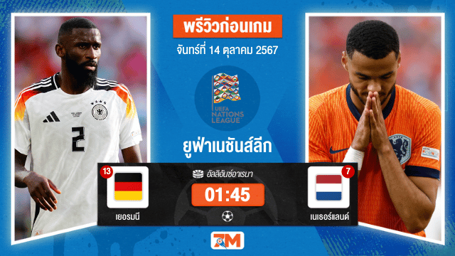 วิเคราะห์ฟุตบอล ยูฟ่าเนชันส์ลีก ระหว่าง เยอรมนี พบ เนเธอร์แลนด์
