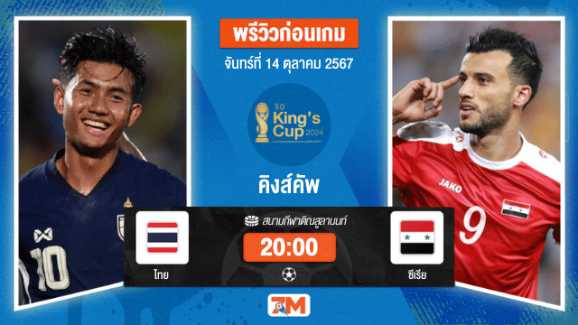 วิเคราะห์ฟุตบอลชิงถ้วยพระราชทานคิงส์คัพ ระหว่าง ไทย พบ ซีเรีย