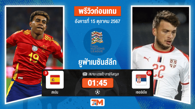 วิเคราะห์ฟุตบอล ยูฟ่าเนชันส์ลีก ระหว่าง สเปน พบ เซอร์เบีย