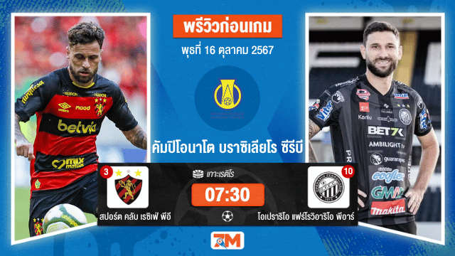 วิเคาะห์ฟุตบอล บราซิเลียโร ซีรีบี  ระหว่าง  สปอร์ต คลับ เรซิเฟ่ พีอี พบ โอเปราริโอ แฟร์โรวิอาริโอ พีอาร์
