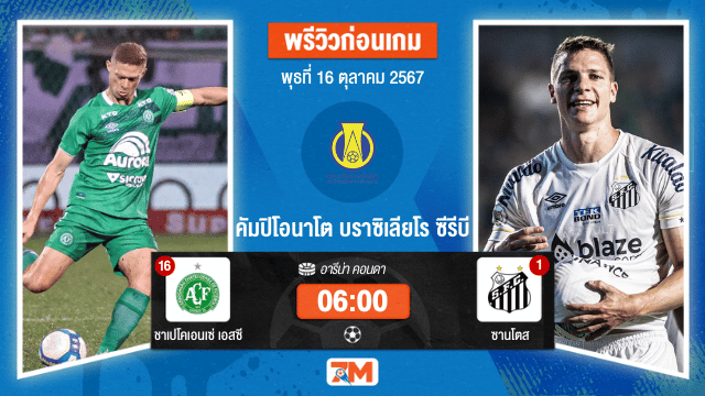 วิเคาะห์ฟุตบอล บราซิเลียโร ซีรีบี  ระหว่าง  ชาเปโคเอนเซ่ เอสซี พบ ซานโตส