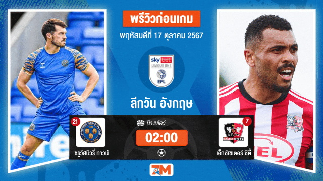 วิเคราะห์ฟุตบอล ลีกวัน อังกฤษ  ระหว่าง ชรูว์สบิวรี่ ทาวน์ พบ เอ็กซ์เซเตอร์ ซิตี้
