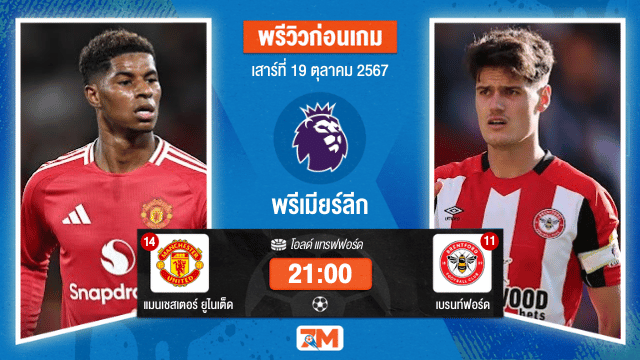 วิเคราะห์ฟุตบอล พรีเมียร์ลีก ระหว่าง แมนเชสเตอร์ ยูไนเต็ด พบ เบรนท์ฟอร์ด