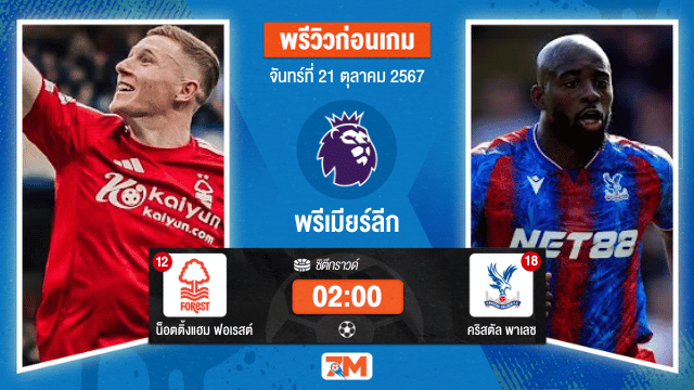 วิเคราะห์ฟุตบอล พรีเมียร์ลีก ระหว่าง น็อตติ้งแฮม ฟอเรสต์ พบ คริสตัล พาเลซ