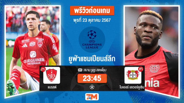 วิเคราะห์ฟุตบอล ยูฟ่าแชมเปียนส์ลีก ระหว่าง แบรสต์ พบ ไบเออร์ เลเวอร์คูเซิน