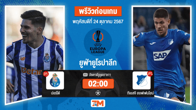 วิเคราะห์ฟุตบอล ยูฟ่ายูโรปาลีก  ระหว่าง ปอร์โต้ พบ ทีเอสจี ฮอฟเฟนไฮม์