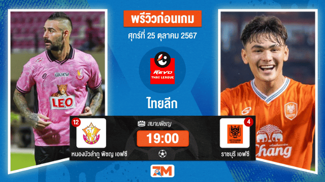 วิเคราะห์ฟุตบอล ไทยลีก ระหว่าง หนองบัวลําภู พิชญ เอฟซี พบ ราชบุรี เอฟซี