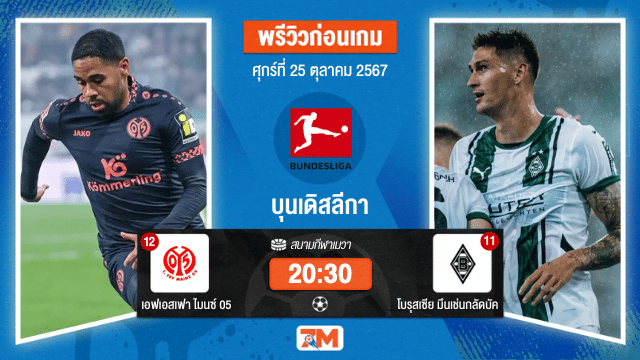 วิเคราะห์ฟุตบอล บุนเดสลีกา  ระหว่าง เอฟเอสเฟา ไมนซ์ 05 พบ โบรุสเซีย มึนเช่นกลัดบัค