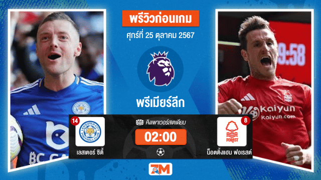 วิเคราะห์ฟุตบอล พรีเมียร์ลีก ระหว่าง เลสเตอร์ ซิตี้ พบ น็อตติ้งแฮม ฟอเรสต์