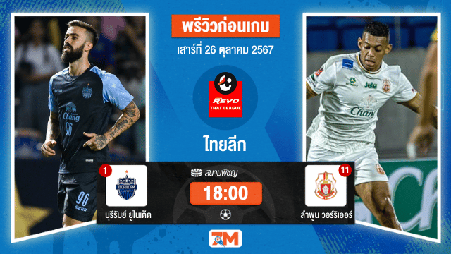 วิเคราะห์ฟุตบอล ไทยลีก  ระหว่าง บุรีรัมย์ ยูไนเต็ด พบ ลำพูน วอร์ริเออร์