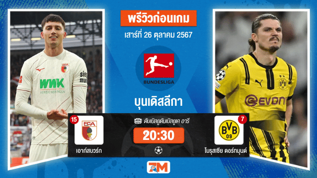 วิเคราะห์ฟุตบอล บุนเดิสลีกา  ระหว่าง เอาก์สบวร์ก พบ โบรุสเซีย ดอร์ทมุนด์