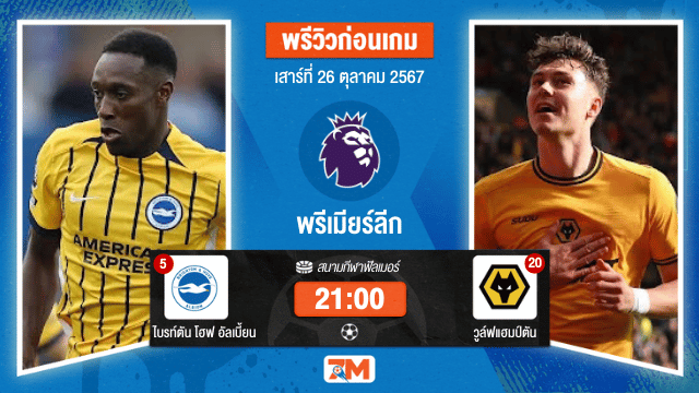 วิเคราะห์ฟุตบอล พรีเมียร์ลีก  ระหว่าง ไบรท์ตัน โฮฟ อัลเบี้ยน พบ วูล์ฟแฮมป์ตัน