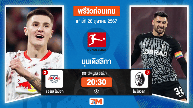 วิเคราะห์ฟุตบอล บุนเดิสลีกา  ระหว่าง แอร์เบ ไลป์ซิก พบ ไฟร์บวร์ก