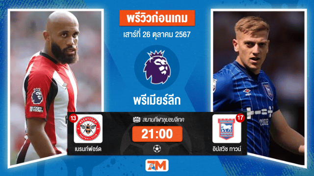 วิเคราะห์ฟุตบอล พรีเมียร์ลีก  ระหว่าง เบรนท์ฟอร์ด พบ อิปสวิช ทาวน์