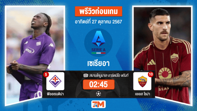 วิเคราะห์ฟุตบอล เซเรียอา  ระหว่าง ฟิออเรนติน่า พบ เอเอส โรม่า