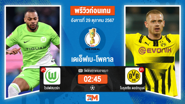 วิเคราะห์ฟุตบอล เดเอ็ฟเบ-โพคาล  ระหว่าง โวล์ฟสบวร์ก พบ โบรุสเซีย ดอร์ทมุนด์