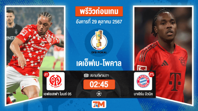 วิเคราะห์ฟุตบอล เดเอ็ฟเบ-โพคาล  ระหว่าง เอฟเอสเฟา ไมนซ์ 05 พบ บาเยิร์น มิวนิค