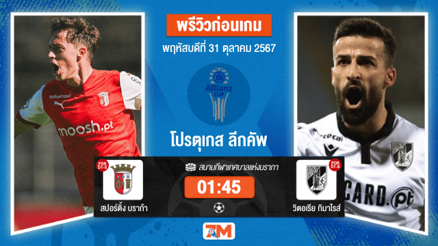 วิเคราะห์ฟุตบอล โปรตุเกส ลีกคัพ  ระหว่าง สปอร์ติ้ง บราก้า พบ วิตอเรีย กิมาไรส์