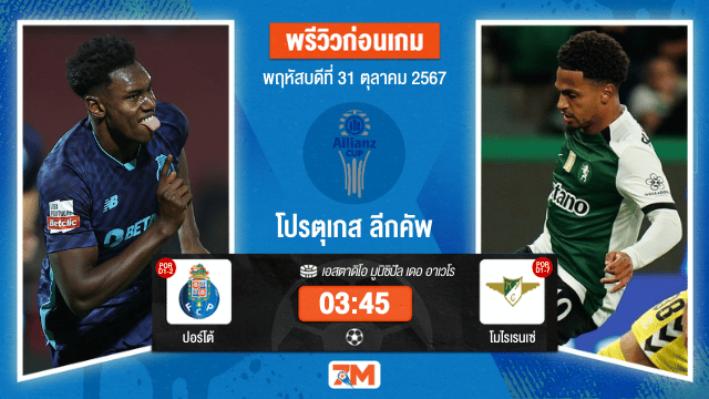 วิเคราะห์ฟุตบอล โปรตุเกส ลีกคัพ  ระหว่าง ปอร์โต้ พบ โมไรเรนเซ่