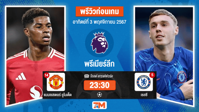 วิเคราะห์ฟุตบอล พรีเมียร์ลีก ระหว่าง แมนเชสเตอร์ ยูไนเต็ด พบ เชลซี
