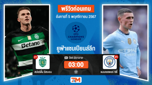 วิเคราะห์ฟุตบอล ยูฟ่าแชมเปียนส์ลีก ระหว่าง สปอร์ติ้ง ลิสบอน พบ แมนเชสเตอร์ ซิตี้