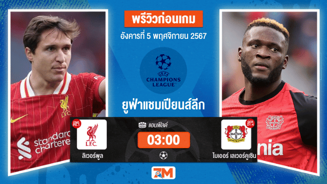 วิเคราะห์ฟุตบอล ยูฟ่าแชมเปียนส์ลีก ระหว่าง ลิเวอร์พูล พบ ไบเออร์ เลเวอร์คูเซิน