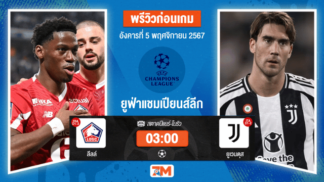 วิเคราะห์ฟุตบอล ยูฟ่าแชมเปียนส์ลีก ระหว่าง ลีลล์ พบ ยูเวนตุส