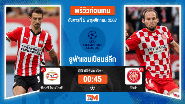 วิเคราะห์ฟุตบอล ยูฟ่าแชมเปียนส์ลีก ระหว่าง พีเอสวี ไอนด์โฮเฟ่น	 พบ คิโรน่า