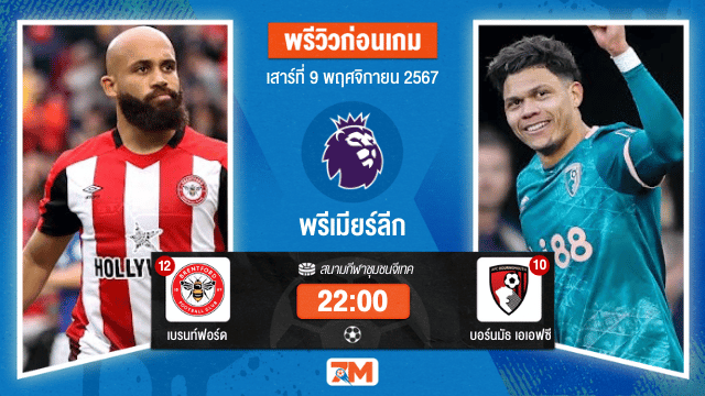 วิเคราะห์ฟุตบอล พรีเมียร์ลีก  ระหว่าง เบรนท์ฟอร์ด พบ บอร์นมัธ เอเอฟซี