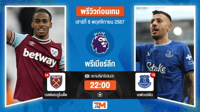 วิเคราะห์ฟุตบอล พรีเมียร์ลีก  ระหว่าง เวสต์แฮมยูไนเต็ด พบ เอฟเวอร์ตัน